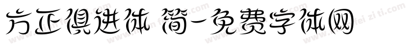 方正俱进体 简字体转换